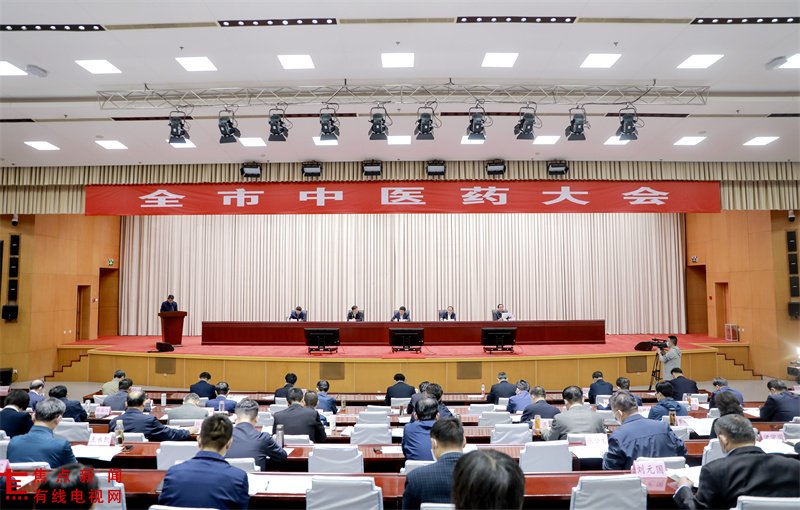 高规格召开全市中医药大会,明确中医药发展的指导思想、目标任务、政策措施。
