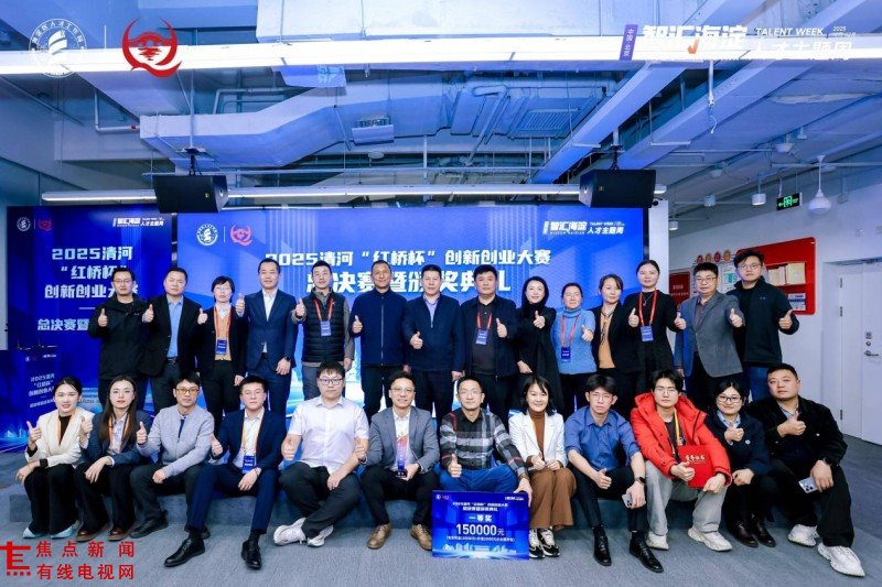 2025清河“红桥杯”创新创业大赛总决赛暨颁奖典礼圆满落幕