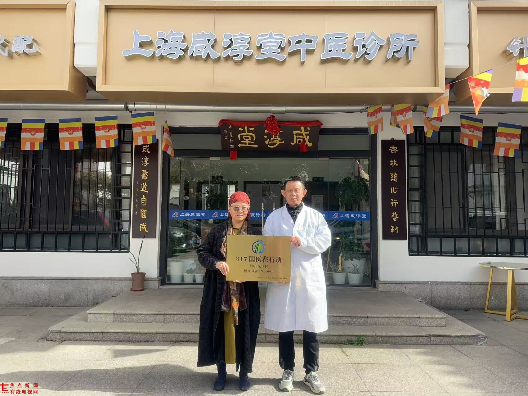 国医薪火传松江： 记“317国医在行动”落地上海咸淳堂中医诊所