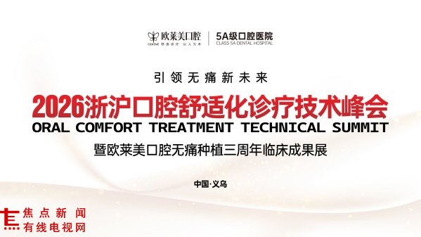 义乌口腔医院欧莱美口腔引领种植牙无痛新未来-口腔舒适化诊疗技术峰会
