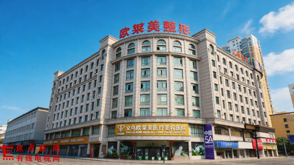 义乌人的“变美后花园”上新了！义乌欧莱美医疗美容医院