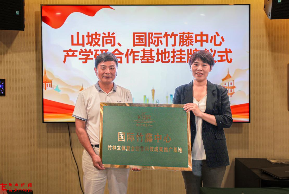国际竹藤中心产学研合作基地挂牌仪式在浙江莫干山成功举办