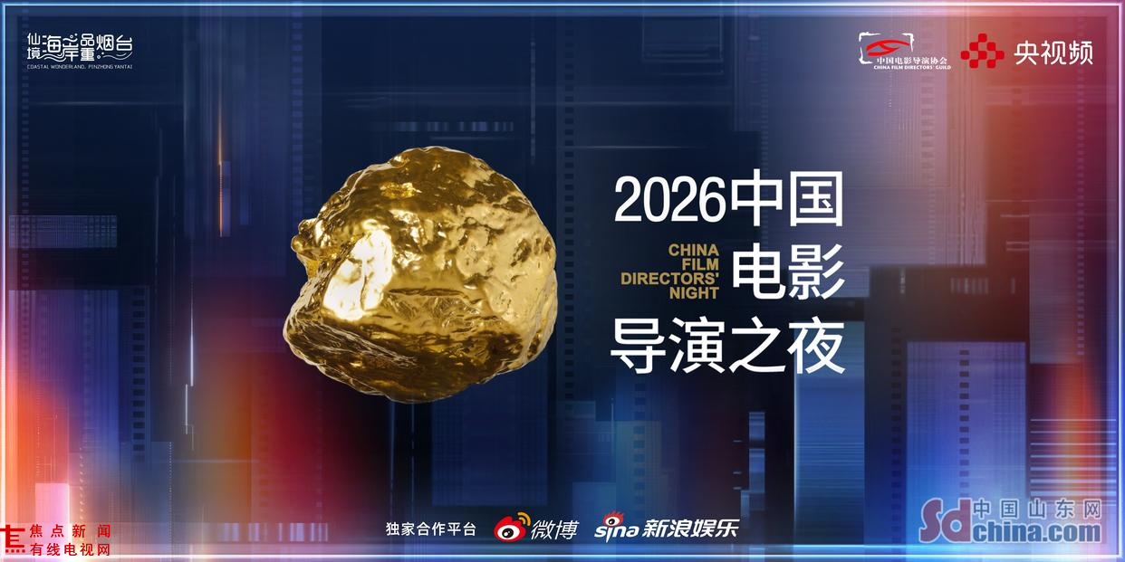 “金鼎认证”携手“2026中国电影导演之夜” 绽放烟台