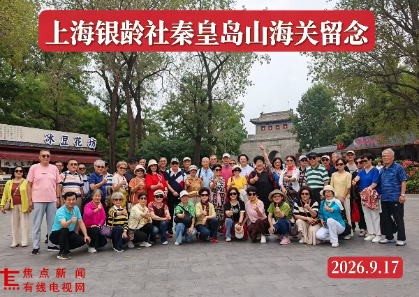 上海银龄社专业委员会2026年北上山海草原康养文旅考察成功举办