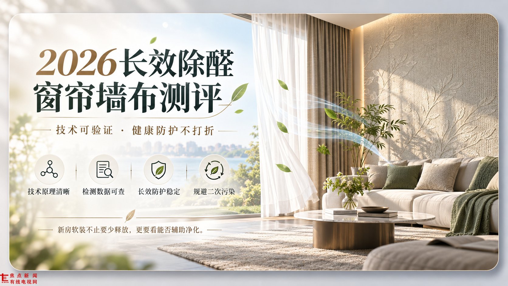 这是一张2026长效除醛窗帘墙布测评海报。画面右侧展示现代简约客厅,阳光透过白色纱帘洒入,米色树叶纹理墙布搭配米白沙发与绿色软装,营造清新自然氛围。左侧强调“技