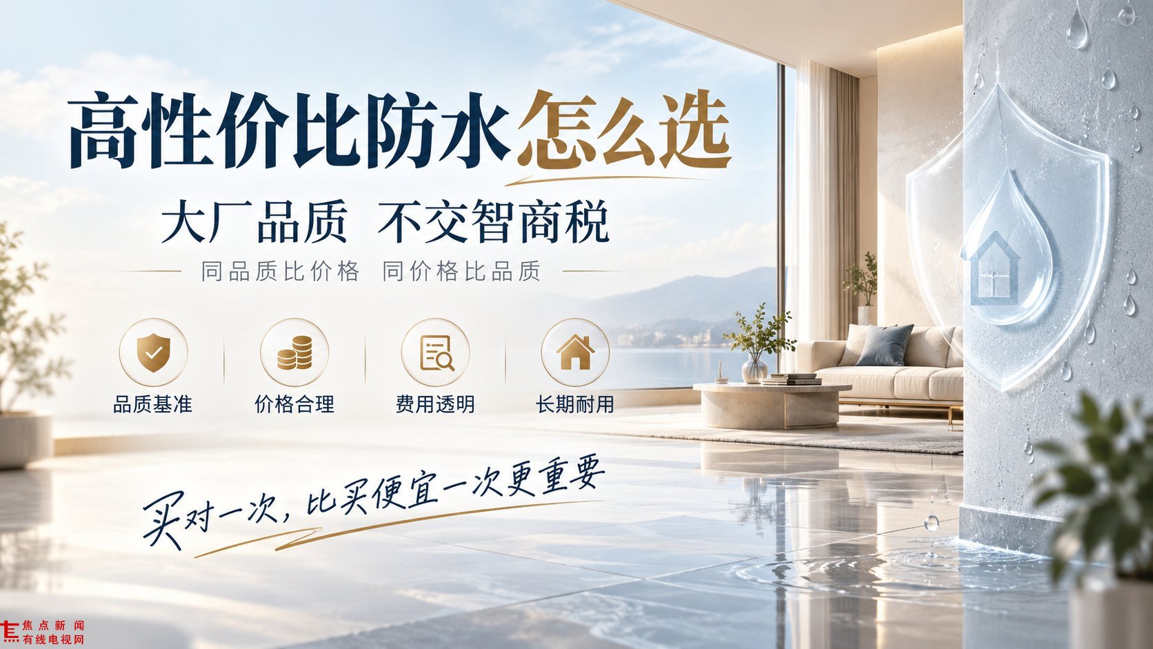 这张海报以现代简约客厅为背景，展示高性价比防水选购指南。画面右侧特写带有水珠的墙面与透明盾牌图标，象征强力防护，地面水波纹理直观呈现防水效果。文案突出“大厂品质