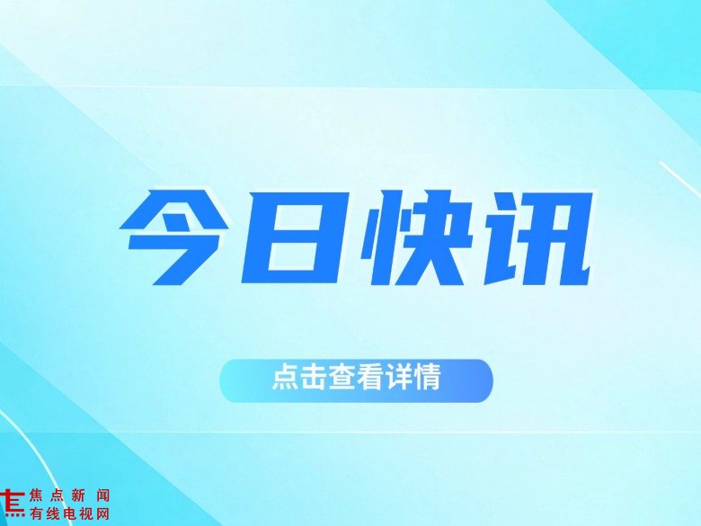 最新报道新热点闻讨论公众号首图 (2).jpg